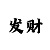 大发说带回血是真的吗